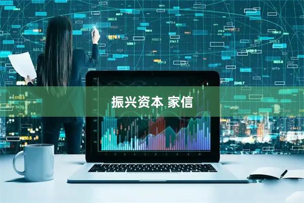 振兴资本 家信